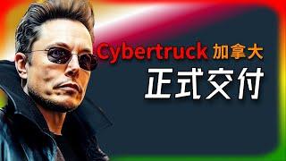 【Tesla每日快訊】 Cybertruck來了！加拿大正式交車cybertruck / Megapack / Powerwall / Neuralink（2024/10/30-2）