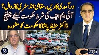 Imported Cars Threaten Local Industry’s Survival - Dr. Hafeez Pasha’s Advice to Govt - Aaj News
