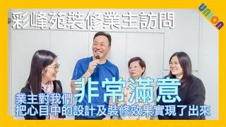 【彩虹彩峰苑和諧式業主訪問】純白色設計｜和諧一型第七款｜光猛漂亮｜滿意工程效率快速｜按照業主想法呈現效果｜迅速解決外牆維修和滲漏問題｜工程質素滿意｜手工漂亮｜被業主稱為示範單位｜業主願意再次推薦