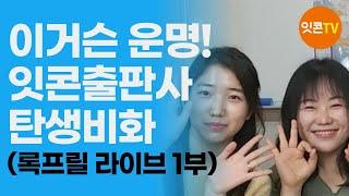 [잇콘TV 라이브 방송] 이거슨 운명! 잇콘출판사 탄생비화 | 록프릴 라이브 1화 1부