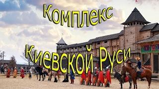 Комплекс Киевской Руси. Выпуск#6