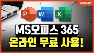 MS오피스 정품인증 없이 온라인에서 무료로 사용할 수 있다고?