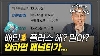 이건 아셔야 합니다. 배민원플러스 총정리 (배달매장 1000개 대표) #배달전문점 #장사노하우 #배달의민족