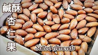 原味/鹹酥杏仁果低溫烘烤 香脆可口 Roasted Almonds ローストアーモンド