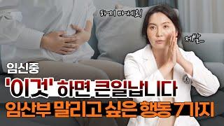 산부인과 의사가 말하는 임신 중 임산부가 조심해야 하는 것 7가지