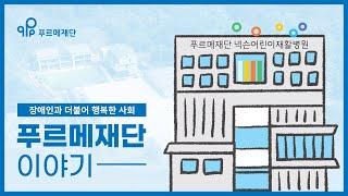 푸르메재단 이야기 | 푸르메재단
