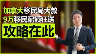 加拿大移民大赦放水！2021年新政“临时公众新政 temporary public policy”5月6日起9万移民配额狂送！申请攻略来了！