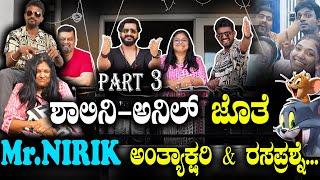 ಶಾಲಿನಿ-ಅನಿಲ್ ಜೊತೆ Mr.NIRIK ಅಂತ್ಯಾಕ್ಷರಿ & ರಸಪ್ರಶ್ನೆ...| Mr Nirik | Friendship Day | Part3