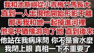 我和池斯嶼從小青梅竹馬長大，直到一人出現他開始形影不離，那天我和她一起掉進河裡，他毫不猶豫游向了她直到後來，他站在我病床問你不是會水麼，我閉上眼那個真相一下不重要了#幸福敲門