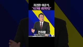최경환-이준석계 회동 의미?(ft.천하람/임미애)_#사사건건