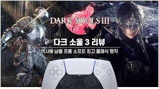 다크 판타지 RPG 끝판왕, 반드시 해야 하는 불후의 명작｜다크 소울 3 리뷰 [#네온크리틱]