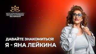 Давайте знакомиться! Я - Яна Лейкина