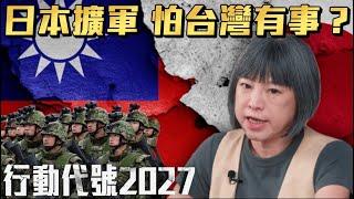 好兄弟就該情義相挺？日本台灣唇齒相依，台灣沒了日本也跟著完蛋？｜《行動代號2027》 S2 EP2