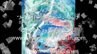 Farzand e Koroush. Mazyar Ghavidel  فرزند کوروش از: مازيار قويدل