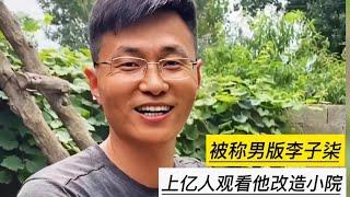 35岁山东小伙，10个月花3 5万改造农村小院成别墅，网友称爱了