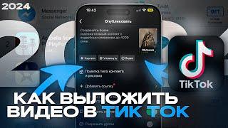 КАК ВЫЛОЖИТЬ ВИДЕО В ТИК ТОК | 2024