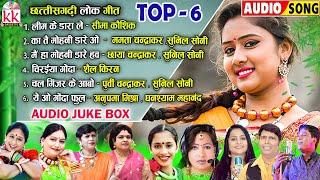 सदाबहार छत्तीसगढ़ी गीत | Cg Song | Chhattisgarhi Lok Geet | Top 6 Mp3 Song | Audio Jukebox