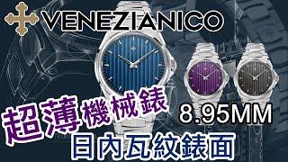 【VENEZIANICO Arsenale 兵工廠 40MM日內瓦紋超薄8.95MM 】| #SometimesLab 觀塘駱駝漆3座6樓E