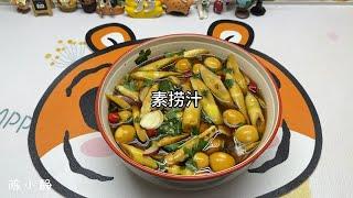 美食制作教程：素捞汁，清爽开胃！