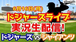 【大谷翔平出場】【ドジャース】ドジャース対ジャイアンツ 6/16 【ラジオ調実況】