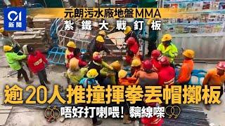 地盤MMA｜元朗污水處理廠地盤爆混戰　逾20工人推撞拳毆｜01新聞｜元朗｜地盤｜MMA｜紥鐵工人｜釘板工人