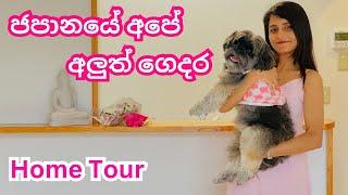 Life in Japan | ජපානයේ අපේ අලුත් ගෙදර මුල්ම දවස | Home Tour