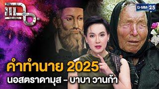 เปิดคำทำนาย นอสตราดามุส - บาบา วานก้า ปี 2025 คนทั่วโลกต้องเจออะไรบ้าง? | แฉ 11 ธ.ค. 67 [2/3] |GMM25