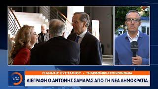 Έκτακτη είδηση: Διεγράφη ο Αντώνης Σαμαράς από τη Νέα Δημοκρατία | OPEN TV