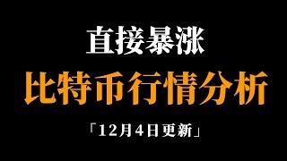 下一波机会，你不要踏空。比特币行情分析。