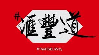 What’s #TheHSBCWay?