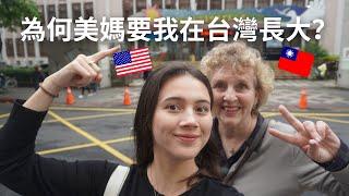 為何當初美國媽媽要我在台灣長大？14年後的反思... Why my parents wanted me to grow up in Taiwan? 