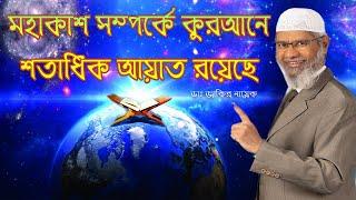 জোতির্বিজ্ঞান সম্পর্কে কুরআন কি বলে ।। মহাকাশ সম্পর্কে তথ্য কি কোন আয়াত আছে ।। ডাঃ জাকির নায়েক