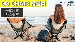 GO CHAIR摺疊椅｜Productpro