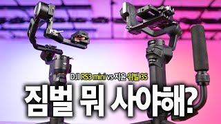 초보자를 위한 짐벌 추천 가이드 DJI RS3 미니 vs 지윤 위빌3S