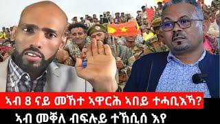 #Dedebit_2024 - ኣብ ትግራይ ናይ በይነይ ፍሉይ ክሲ ነይሩኒ ፤ኣማኑኤል ኣብ ናይ 8 ኣዋርሕ መኸተ ተሓቢኡ ድዩ ነይሩ??