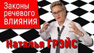 ЗАКОНЫ РЕЧЕВОГО ВОЗДЕЙСТВИЯ НА ЛЮДЕЙ. ШЕСТЬ УНИВЕРСАЛЬНЫХ ПРИЁМОВ. БИЗНЕС-ТРЕНЕР НАТАЛЬЯ ГРЭЙС