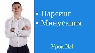 Сбор ключевых слов в Яндекс Директ. Парсинг и минусация.