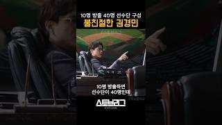 불친절한 권경민 #스토브리그 #야구
