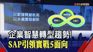 幫企業建立平台！SAP透過管理系統 引領5面向讓永續.管理一次到位｜非凡財經新聞｜20230524