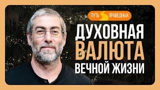 ️ Путь праведных. Преодоление лени. Через добрые дела - к вечности. Урок 39 | Ицхак Пинтосевич