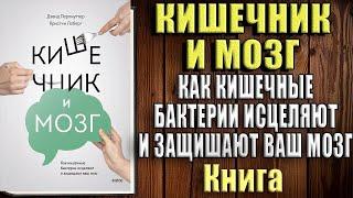 Кишечник и мозг. Как кишечные бактерии исцеляют и защищают ваш мозг (Дэвид Перлмуттер) Аудиокнига