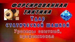 Удар статической шашкой. Форсированная тактика. Уровень: опытный, профессионал.