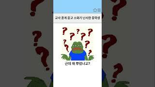 요즘 중학생들 왜 이러냐 진짜 #shorts #ytshorts #쇼츠