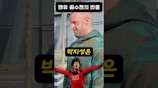 맨유 골수팬이 보는 박지성 ㄷㄷㄷ