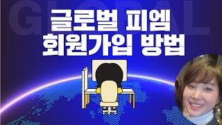 독일피엠 글로벌 회원가입 방법(조이그룹 신상희)