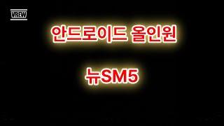 SM5 안드로이드 올인원 셀프 설치