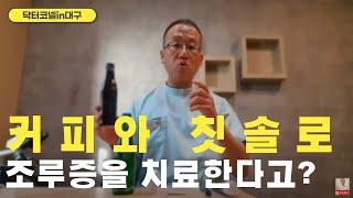 커피와 칫솔로 조루증을 치료한다고? [조루 닥터코넬]