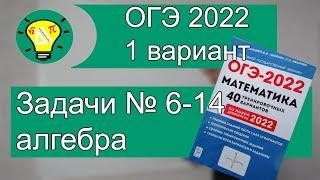 ОГЭ 2022 Вариант 1 алгебра задачи 6-14 Лысенко