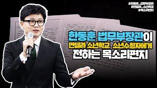 한동훈 법무부장관이 만델라 소년학교 소년수형자에게 전하는 목소리편지 | 법tv