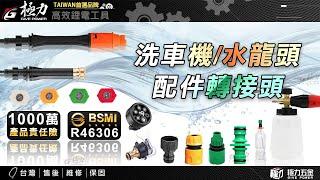 【極力 GIVE POWER】洗車機轉接頭/噴頭/高壓水槍/高壓噴壺/可樂瓶轉接頭/水龍頭轉接頭/高壓清洗機